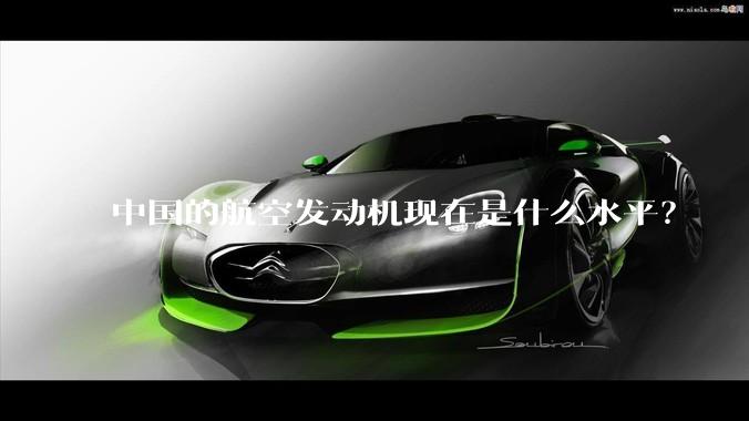 中国的航空发动机现在是什么水平？