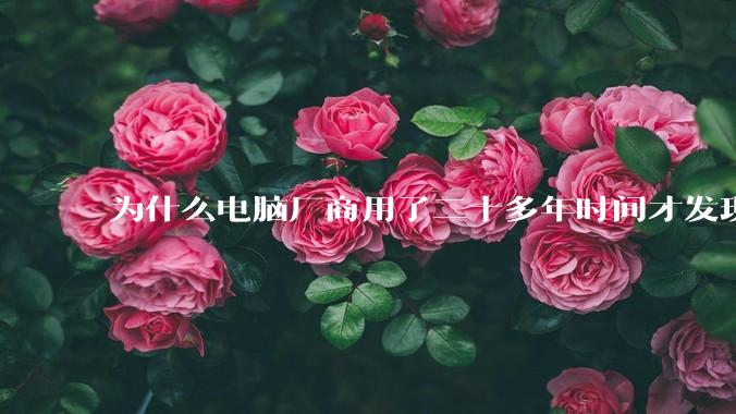 为什么电脑厂商用了二十多年时间才发现电源应该放在机箱下部？电源下置这么显而易见的结构这么晚才出现？